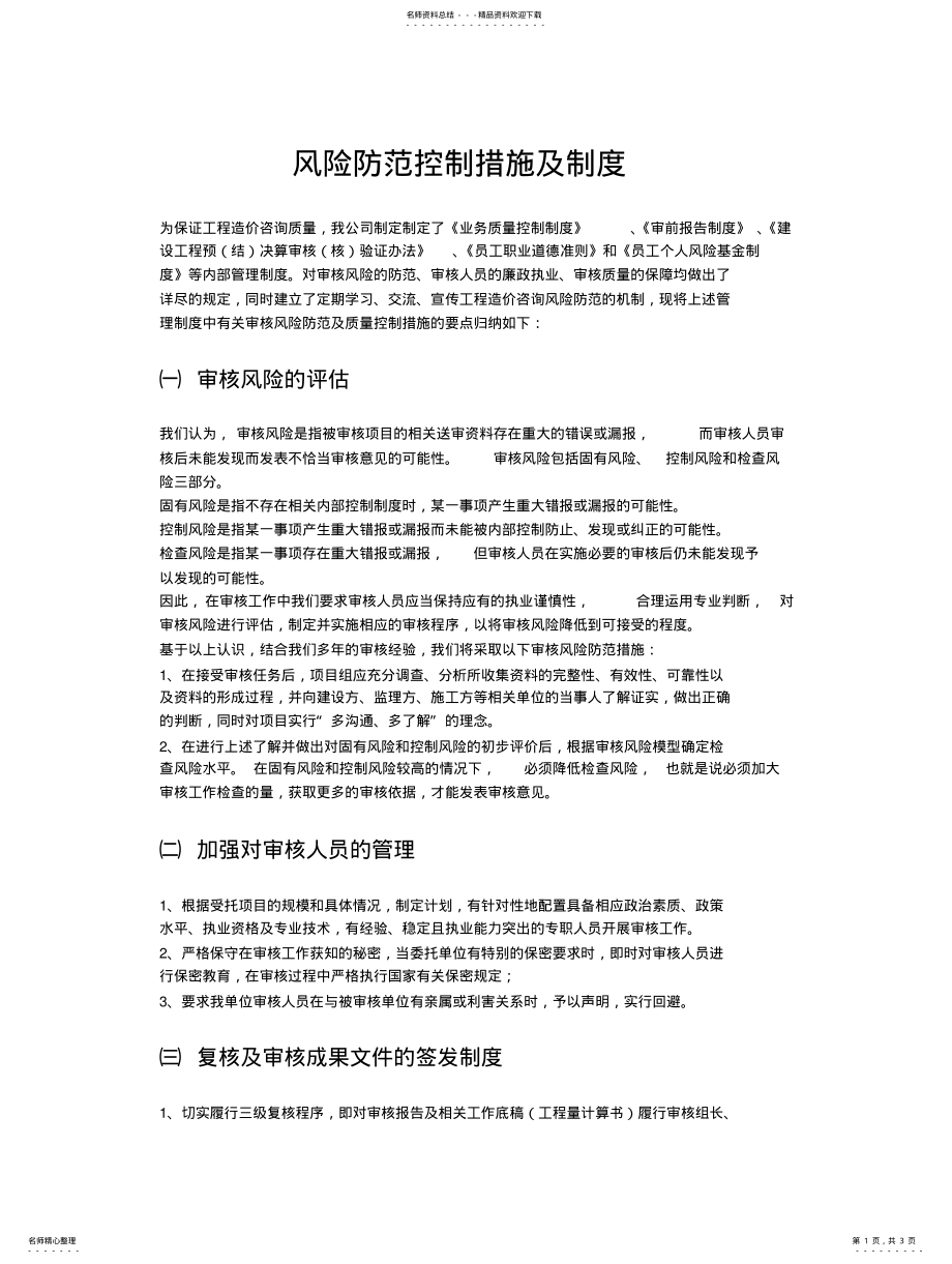 2022年风险防范控制措施及制度 .pdf_第1页