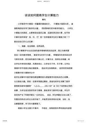 2022年如何提高小学生数学计算能力 .pdf