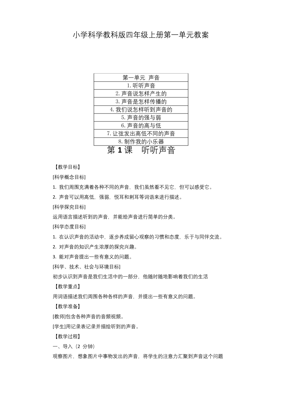 2020小学科学教科版四年级上册第一单元《声音》教案(附目录)【精品】.docx_第1页