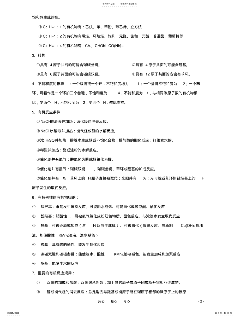 2022年高中化学有机合成与推断专题训练-有机推断与有机合成突破口 .pdf_第2页