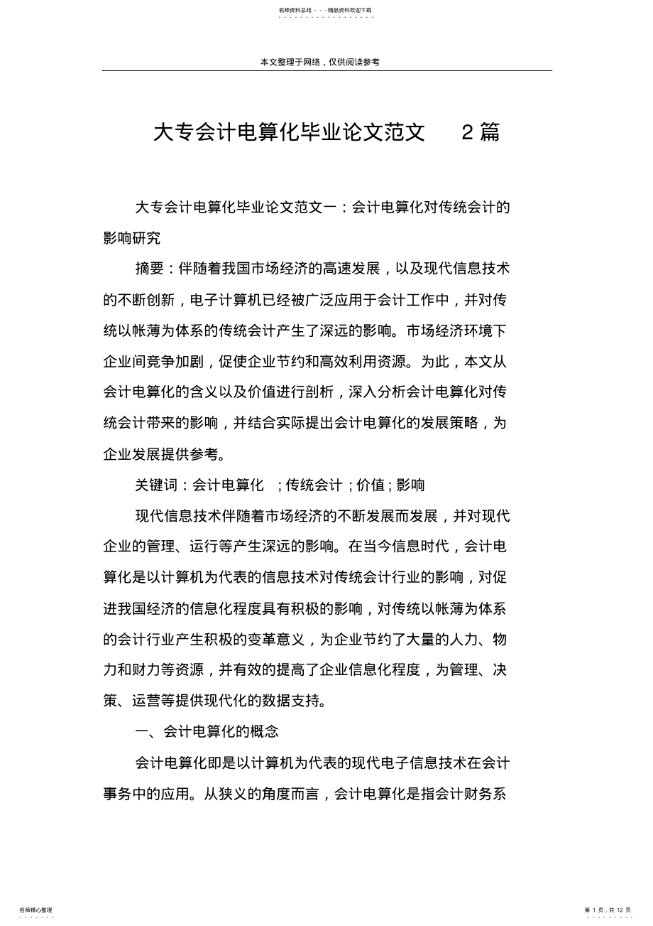 2022年大专会计电算化毕业论文范文篇 .pdf_第1页