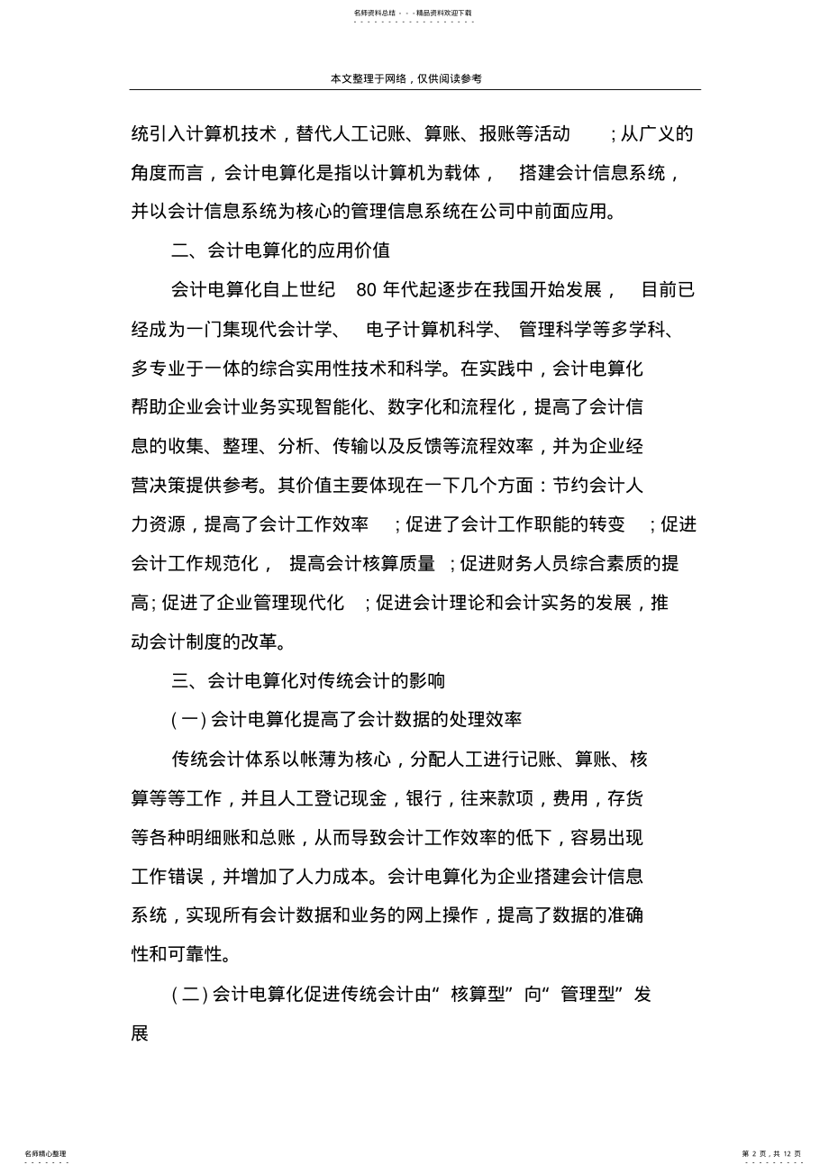 2022年大专会计电算化毕业论文范文篇 .pdf_第2页