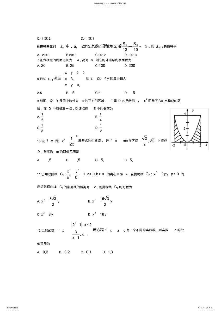 2022年山东省潍坊市教研室高三高考仿真数学 .pdf_第2页