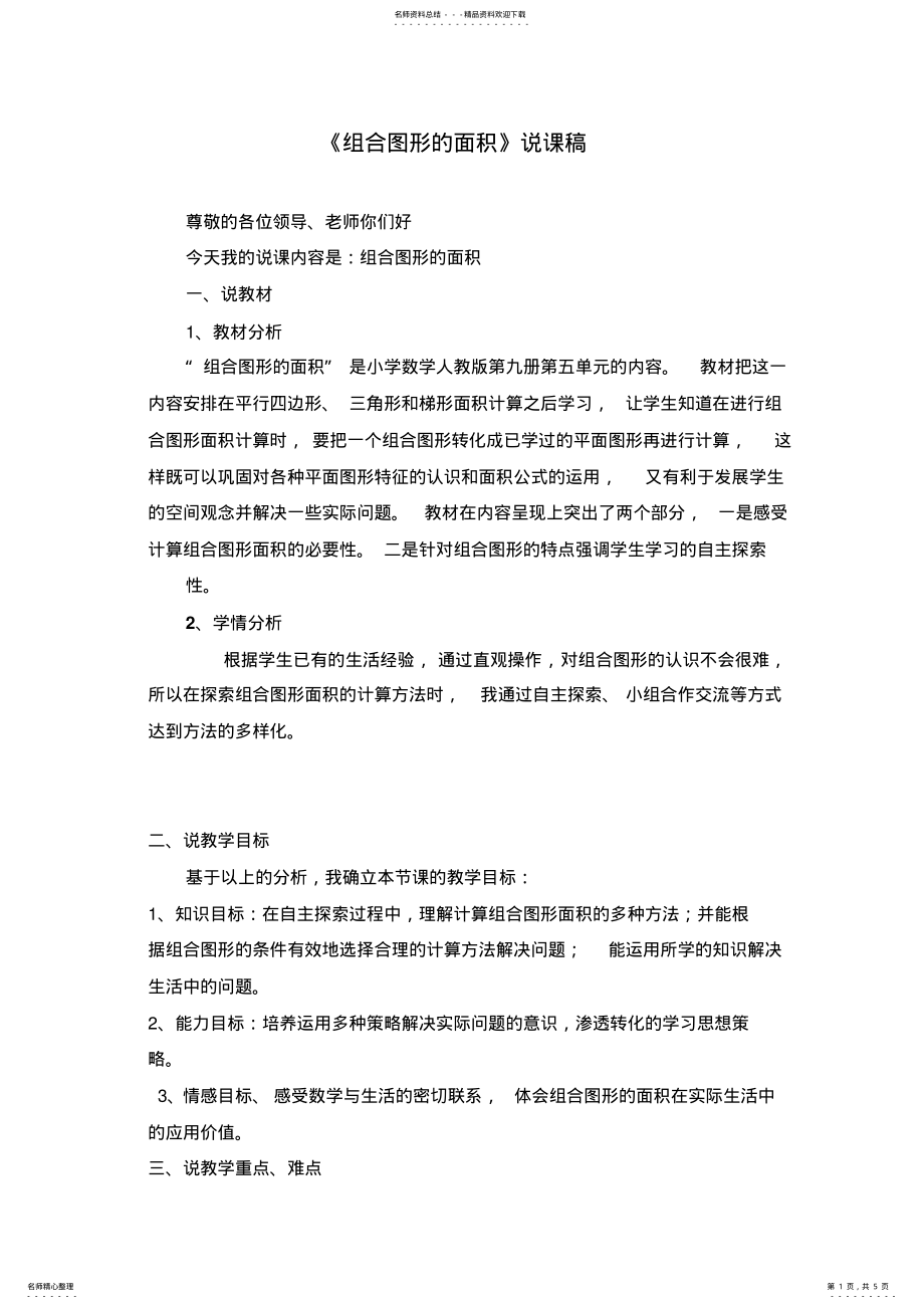 2022年多边形的面积说课稿 .pdf_第1页