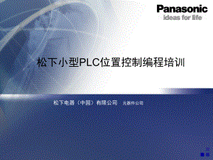 松下小型PLC位控编程培训ppt课件.ppt