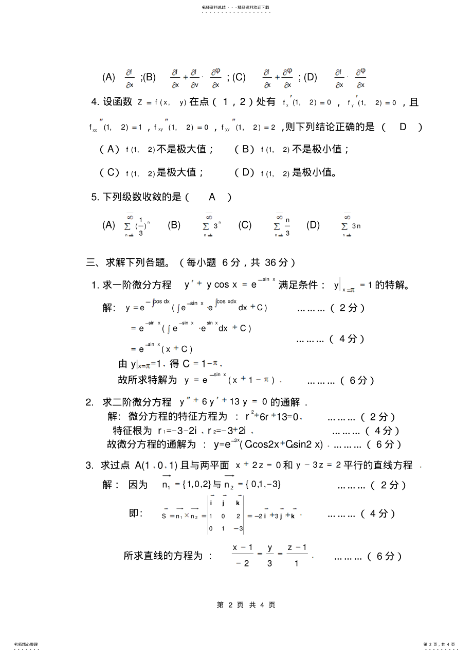 2022年大学高等数学期末考试题A卷 .pdf_第2页