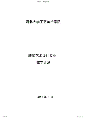 2022年雕塑艺术设计专业教学计划 .pdf