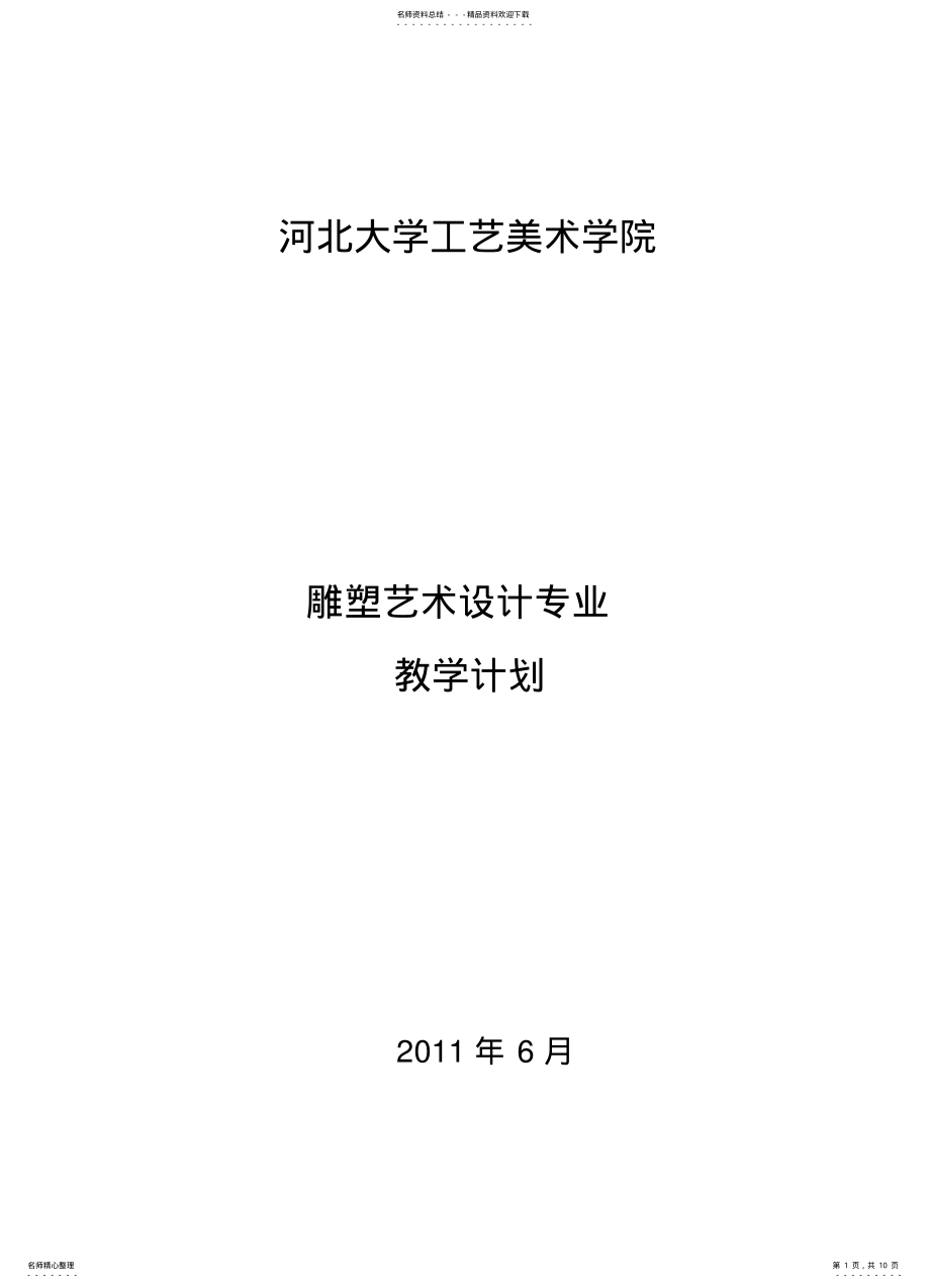 2022年雕塑艺术设计专业教学计划 .pdf_第1页