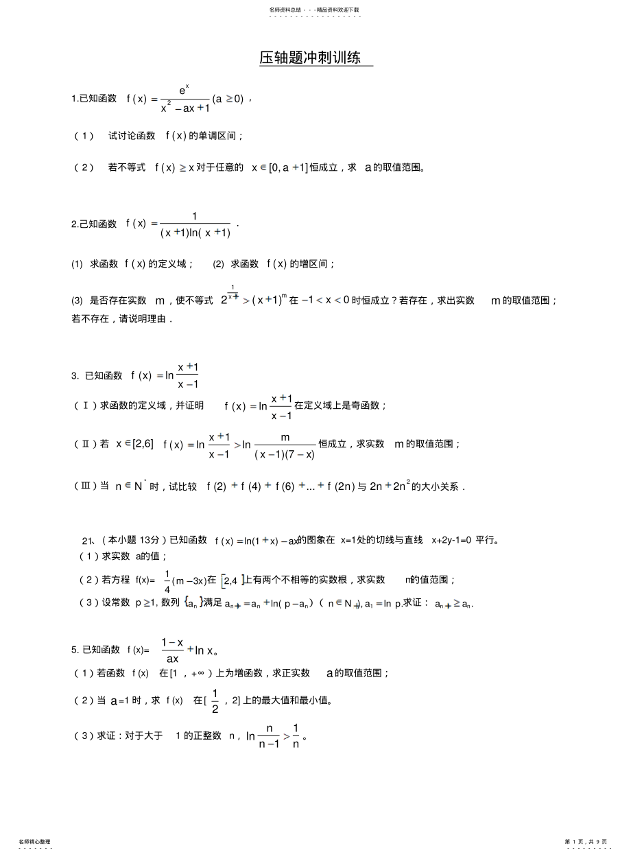 2022年高三理科压轴题训练 .pdf_第1页