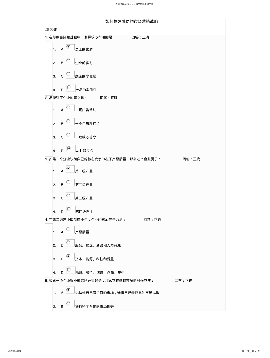 2022年如何构建成功的市场营销战略 .pdf_第1页