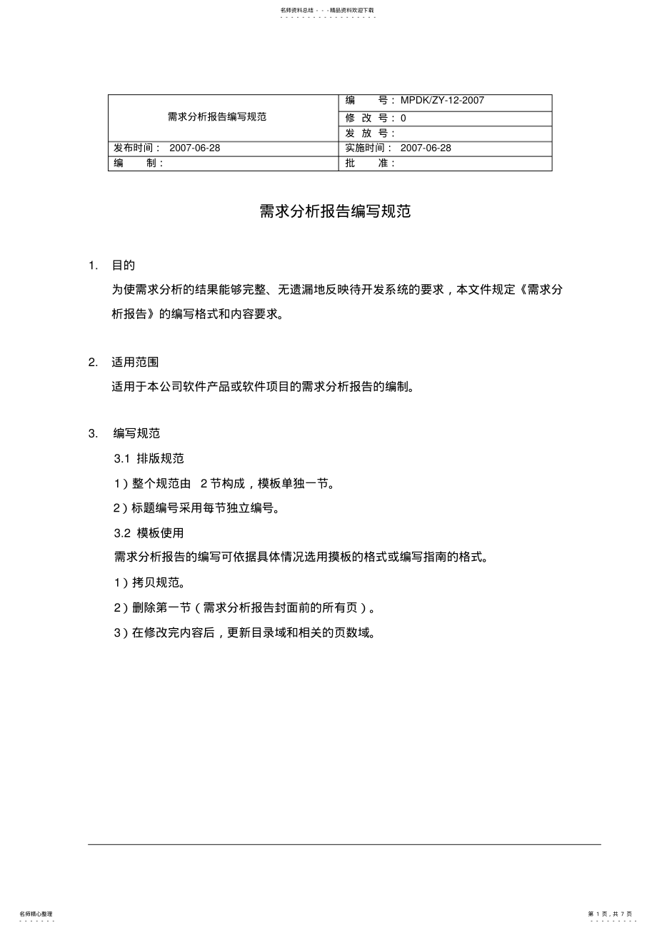 2022年需求分析报告编写规范参考 .pdf_第1页