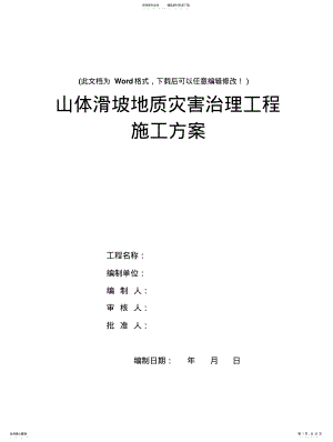 2022年山体滑坡地质灾害治理工程施工方案 .pdf