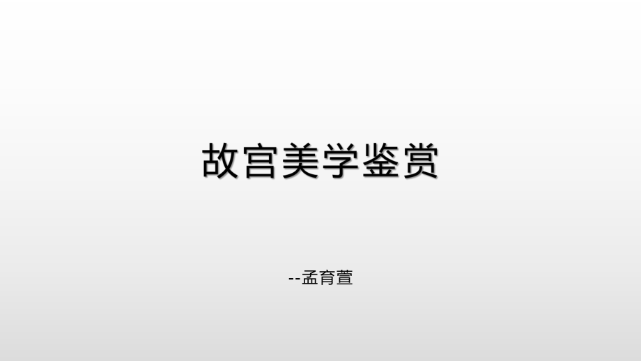 故宫美学鉴赏ppt课件.pptx_第1页