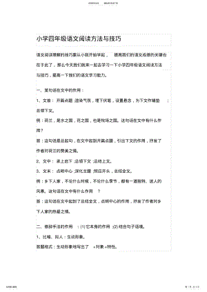 2022年小学四年级语文阅读方法与技巧 2.pdf