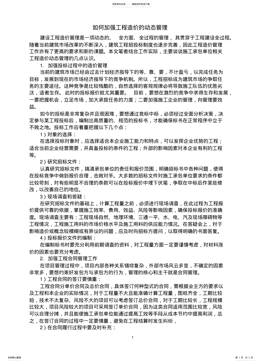 2022年如何加强工程造价的动态管理 .pdf_第1页