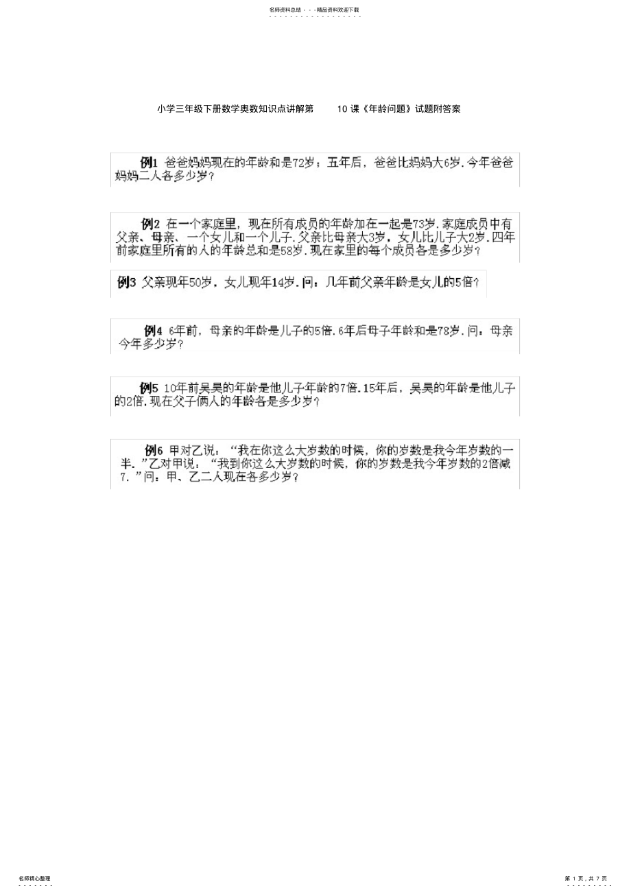 2022年小学三年级下册数学奥数知识点讲解第课《年龄问题》试题附答案,推荐文档 .pdf_第1页