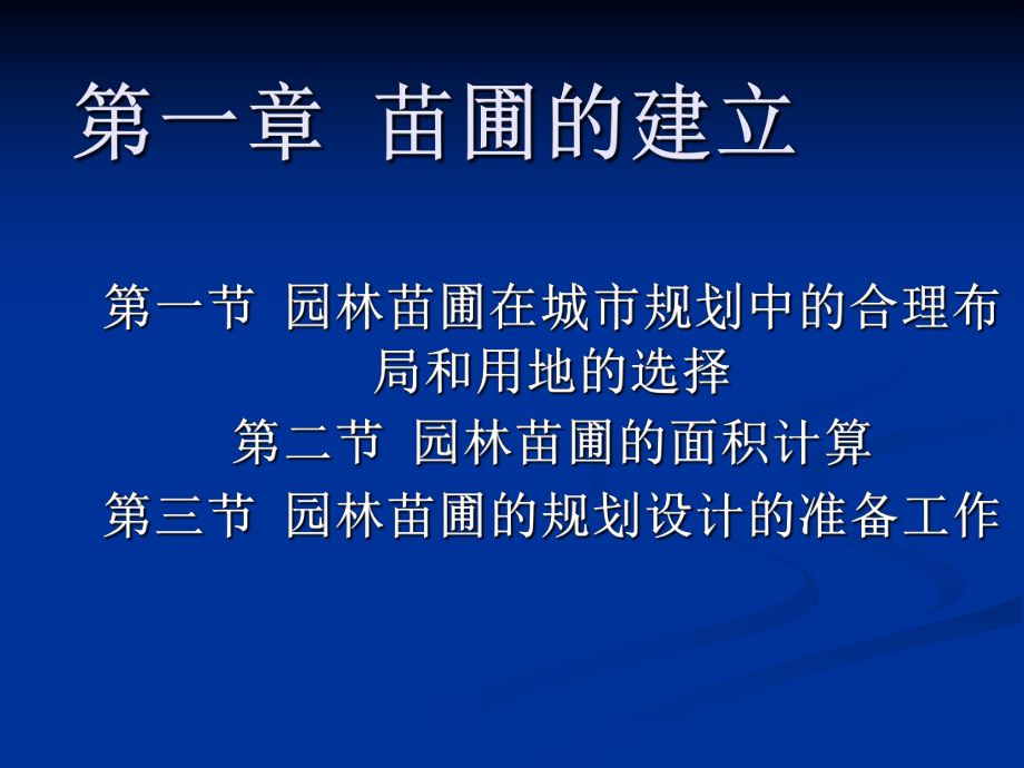 第一章--苗圃的建立ppt课件.ppt_第1页