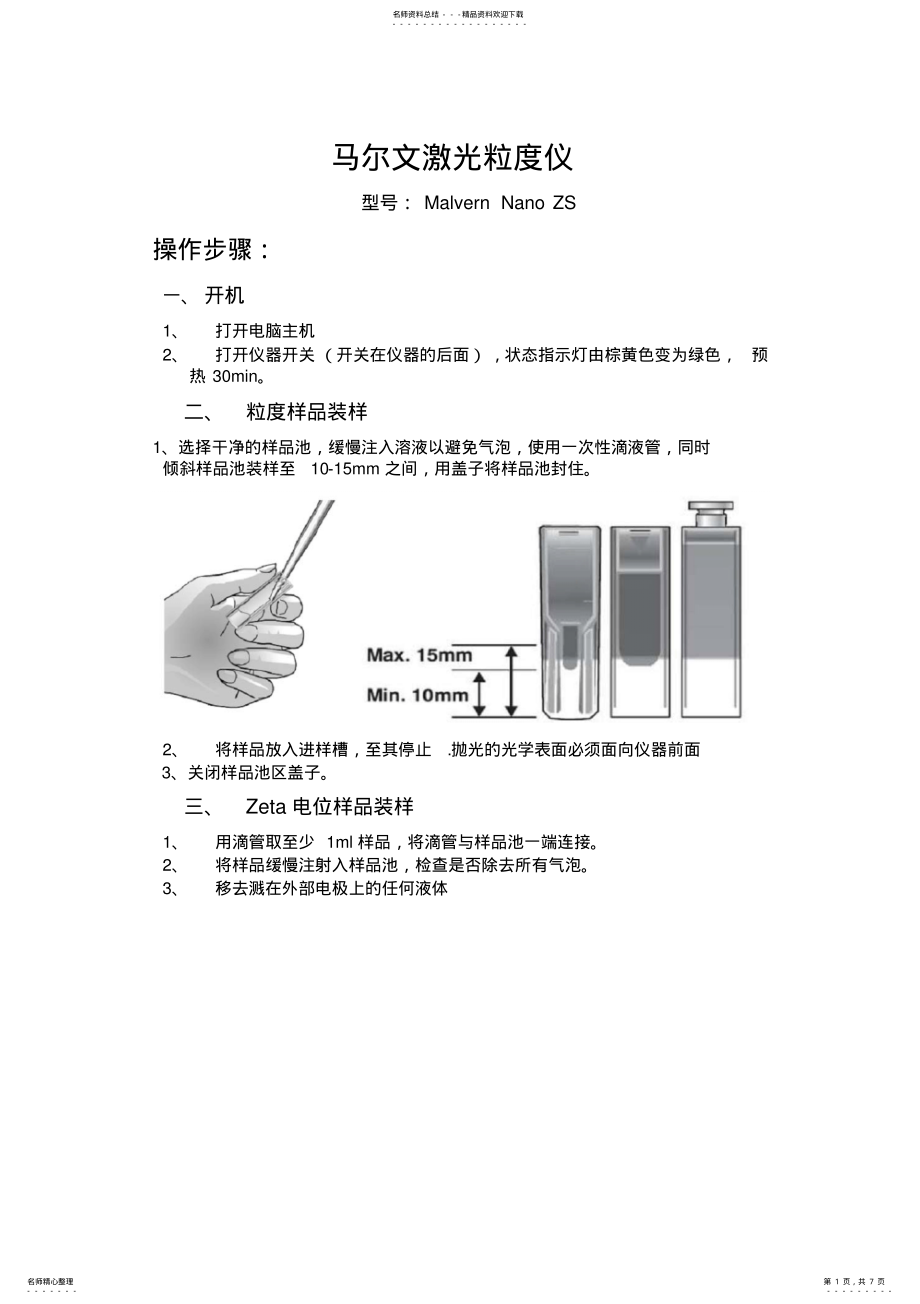 2022年马尔文激光粒度仪操作流程 .pdf_第1页