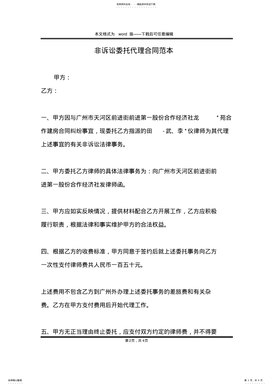 2022年非诉讼委托代理合同范本 .pdf_第2页