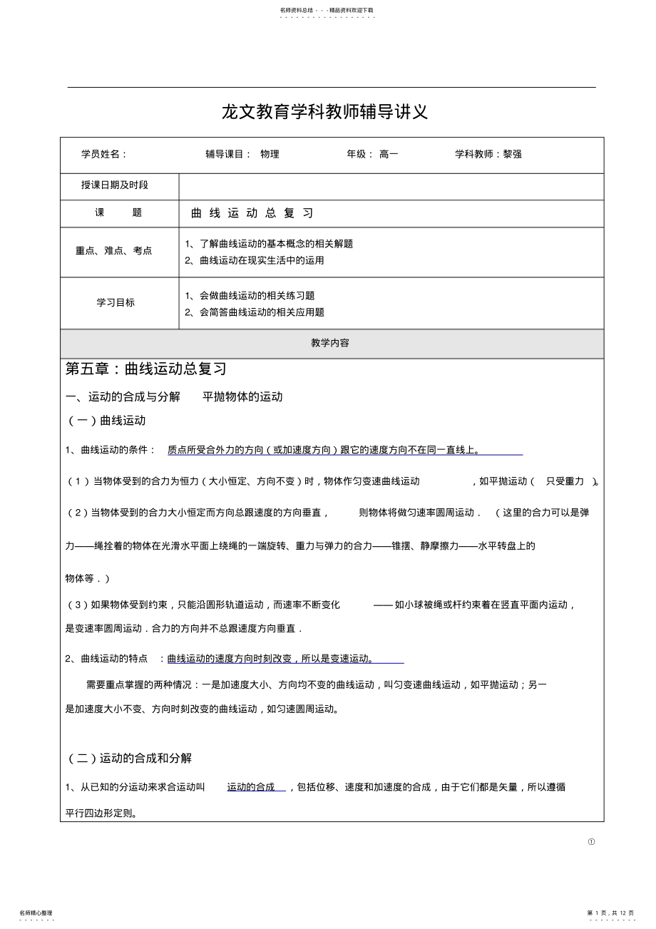 2022年高一物理_曲线运动复习_讲义 .pdf_第1页