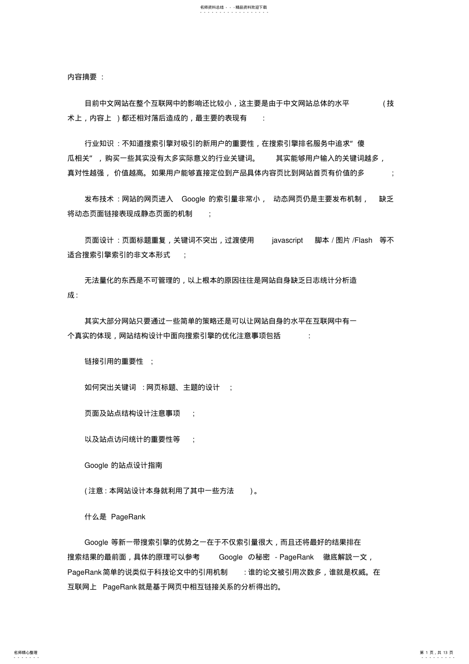 2022年面向搜索引擎的网站设计 .pdf_第1页