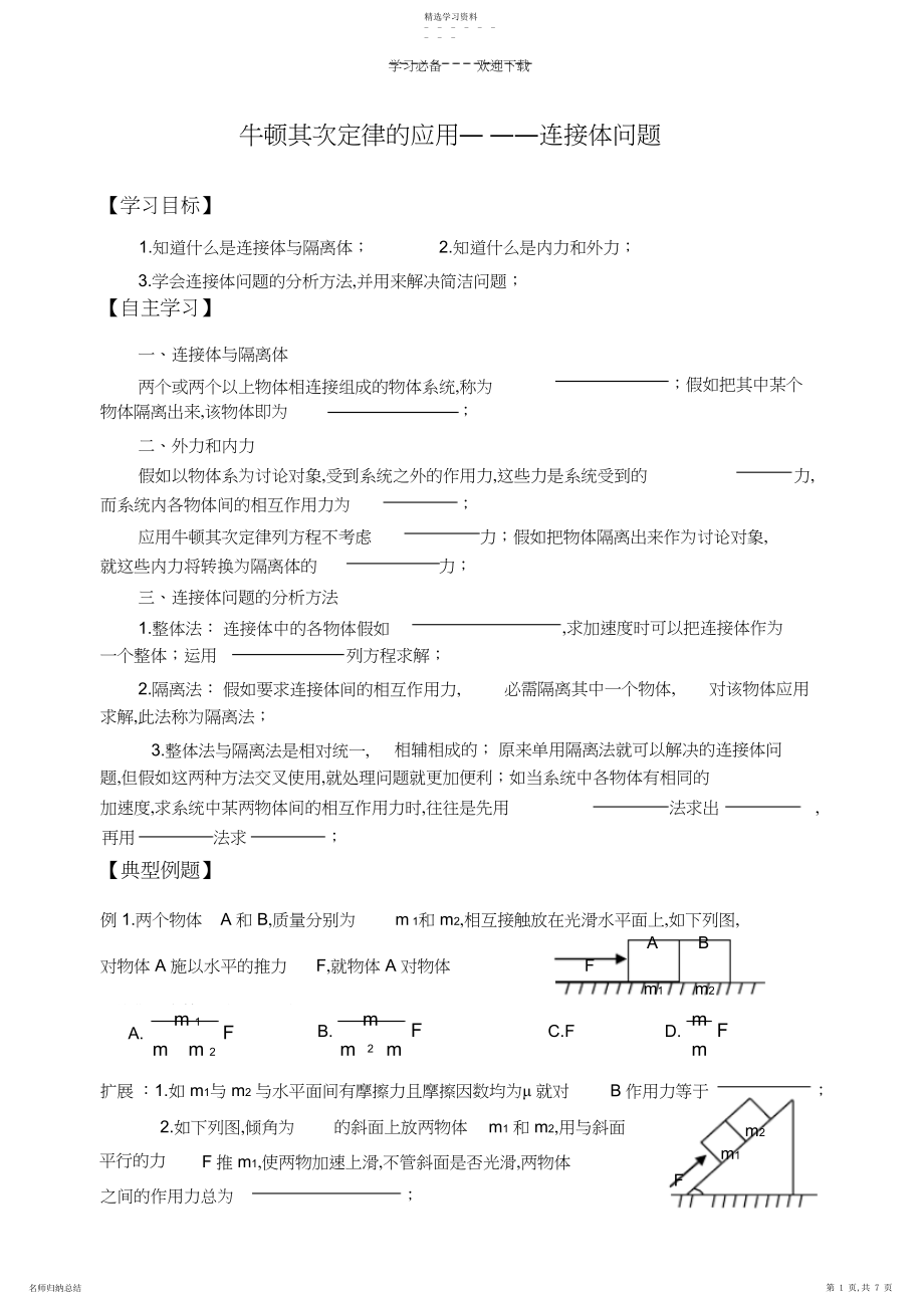 2022年高一牛顿第二定律应用-连接体问题.docx_第1页