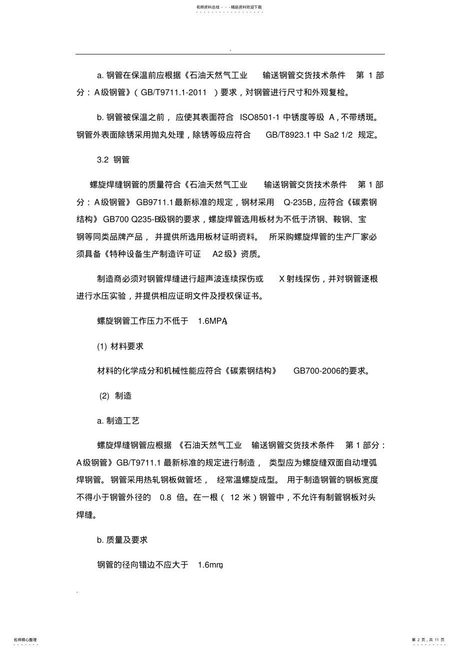 2022年预制直埋保温管技术要求 .pdf_第2页