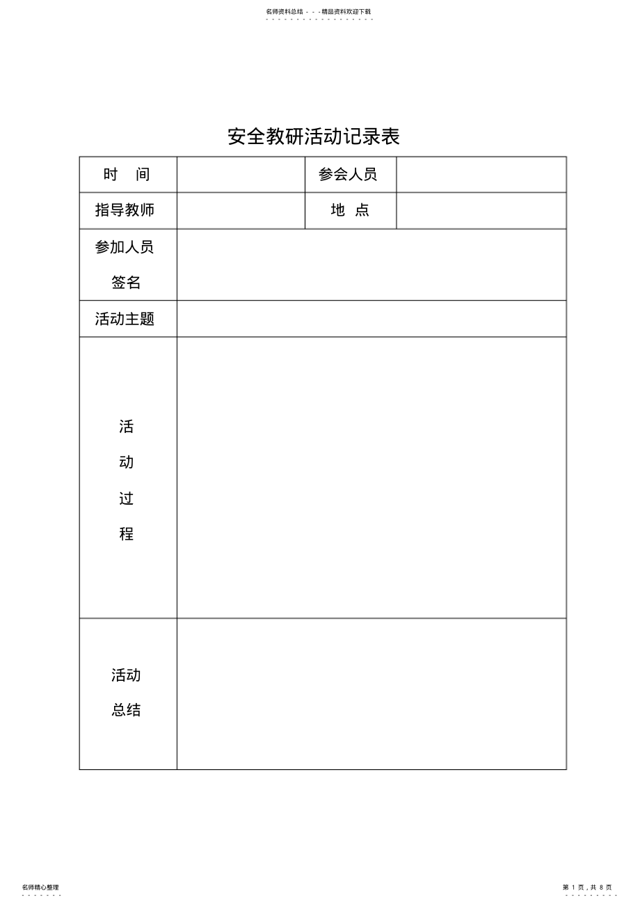 2022年小学安全教研记录_共页 .pdf_第1页