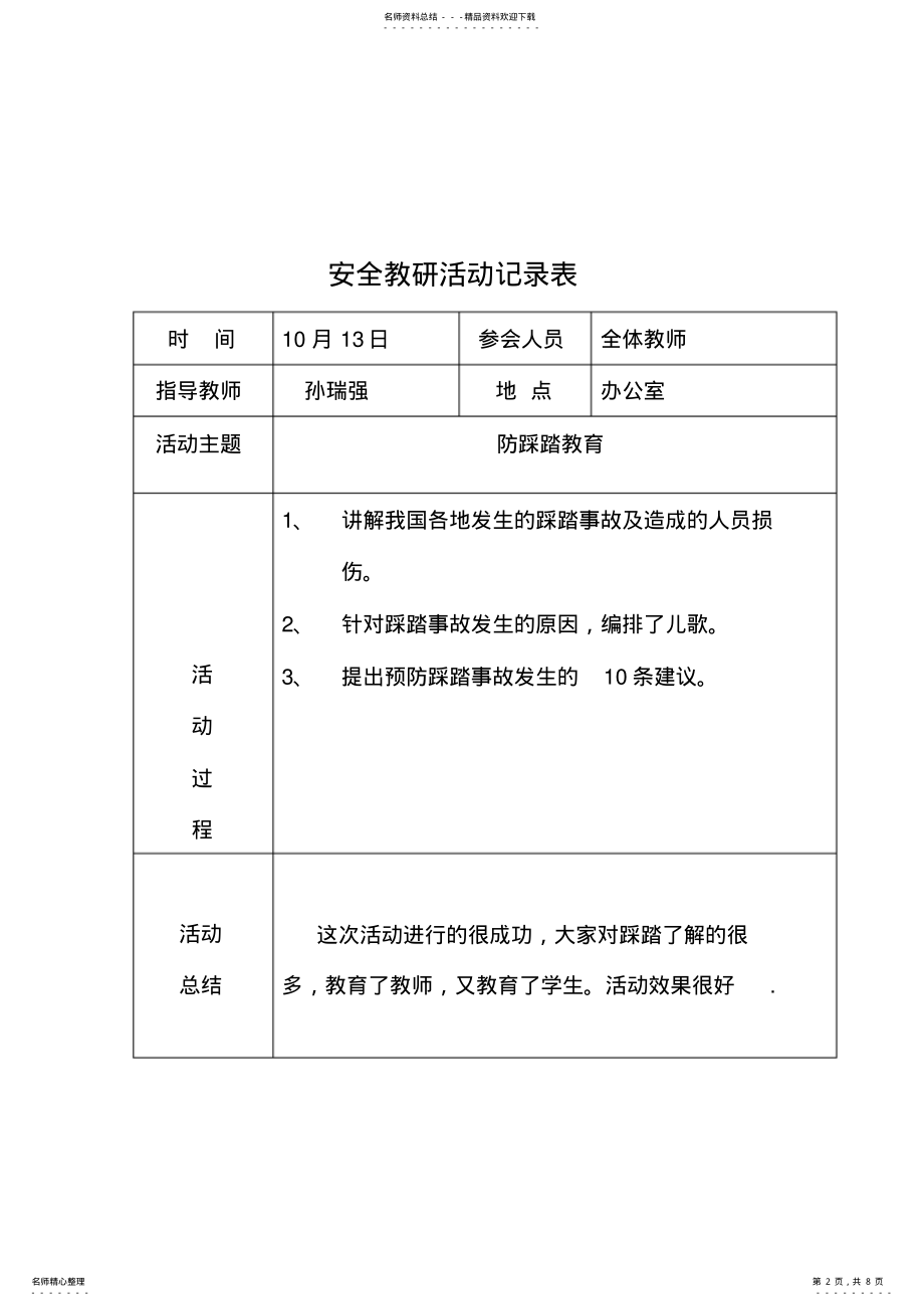 2022年小学安全教研记录_共页 .pdf_第2页