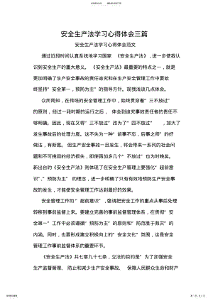 2022年安全生产法学习心得体会三篇 .pdf