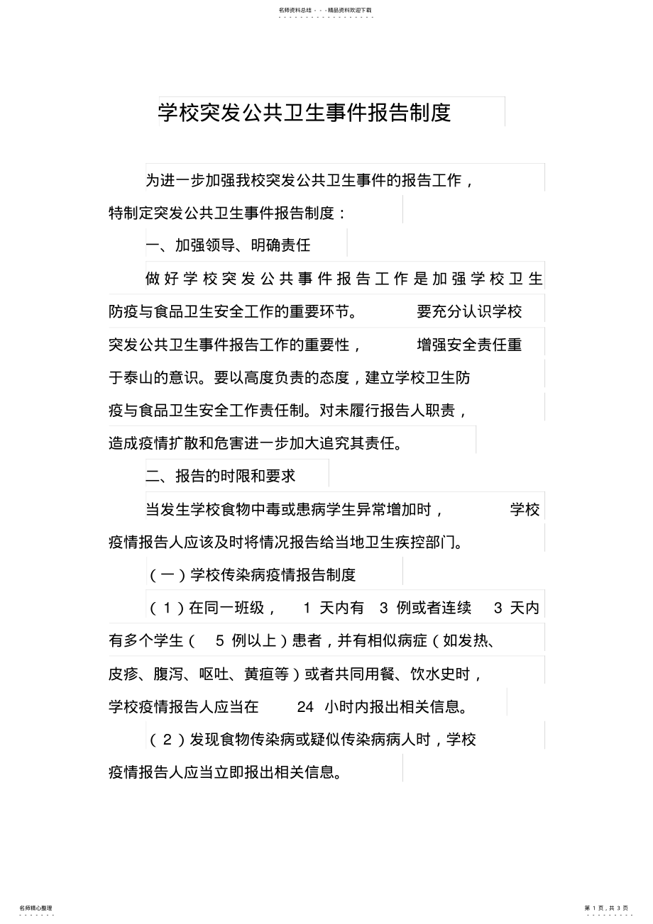 2022年学校公共卫生事件报告制度 .pdf_第1页