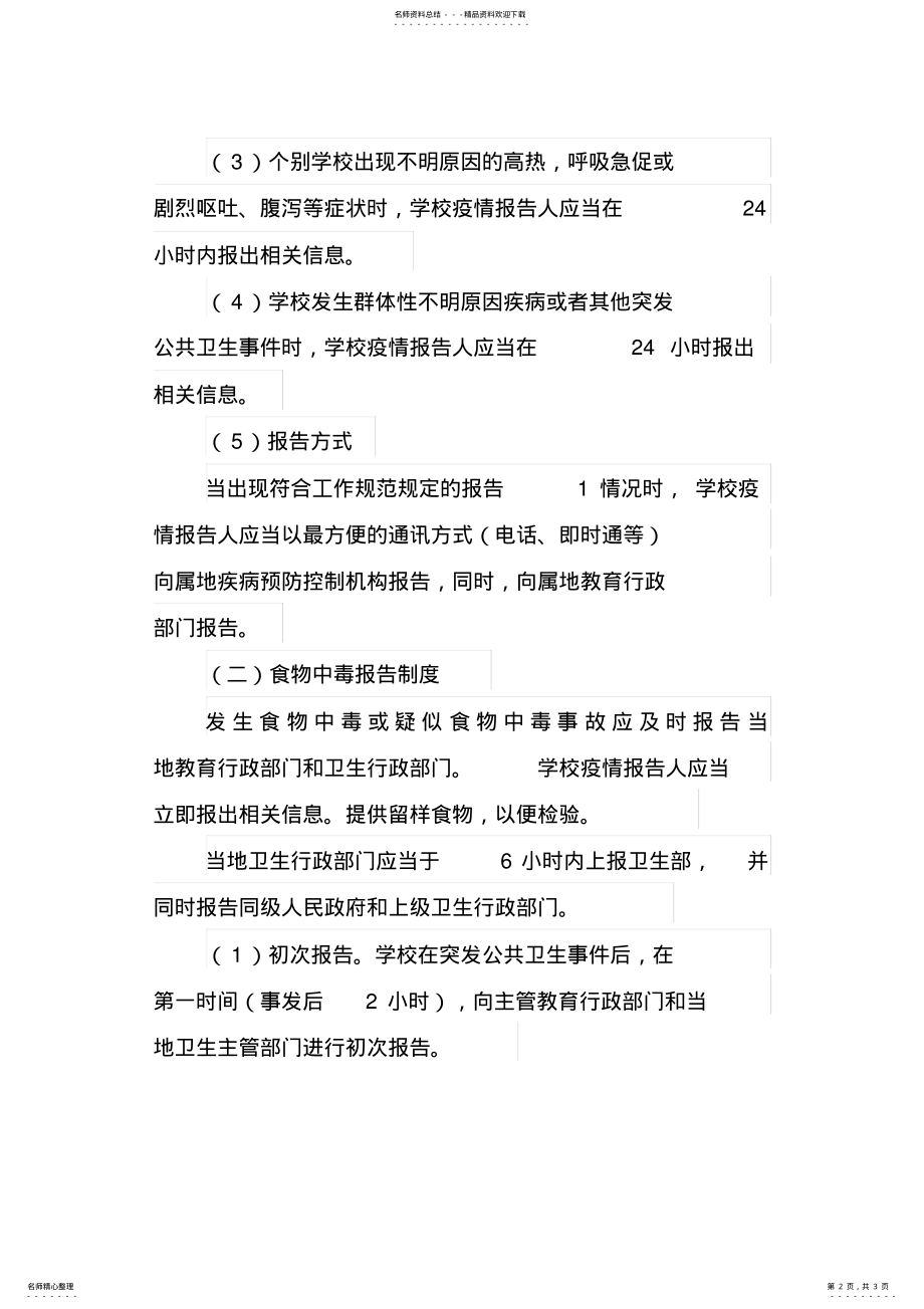 2022年学校公共卫生事件报告制度 .pdf_第2页