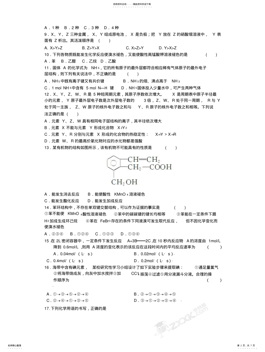 2022年高一化学第二学期期末考试 .pdf_第2页