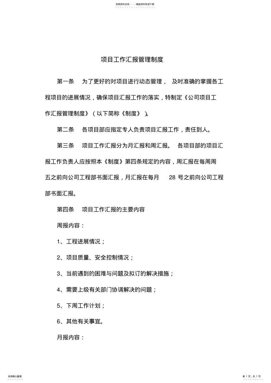 2022年项目工作汇报管理制度 .pdf_第1页