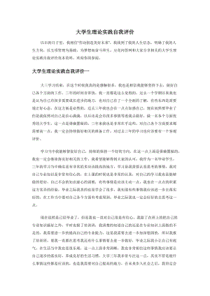 大学生理论实践自我评价.docx