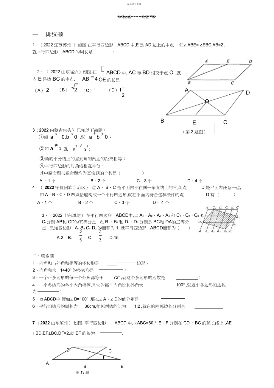 2022年平行四边形提高题___辅导讲义.docx_第1页