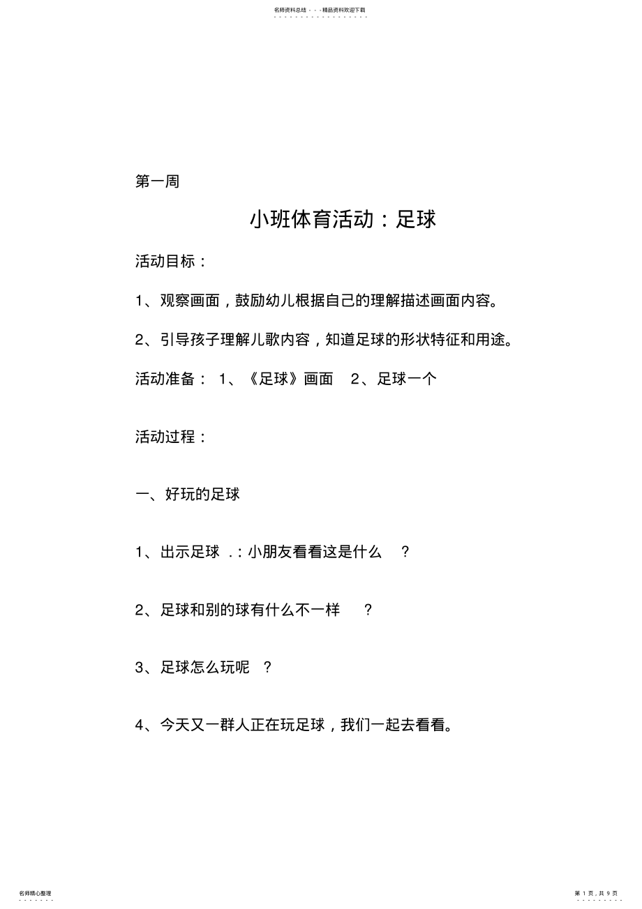 2022年小班足球游戏教案 .pdf_第1页