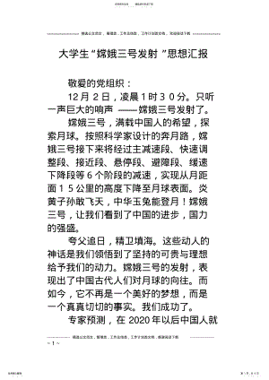 2022年大学生“嫦娥三号发射”思想汇报 .pdf