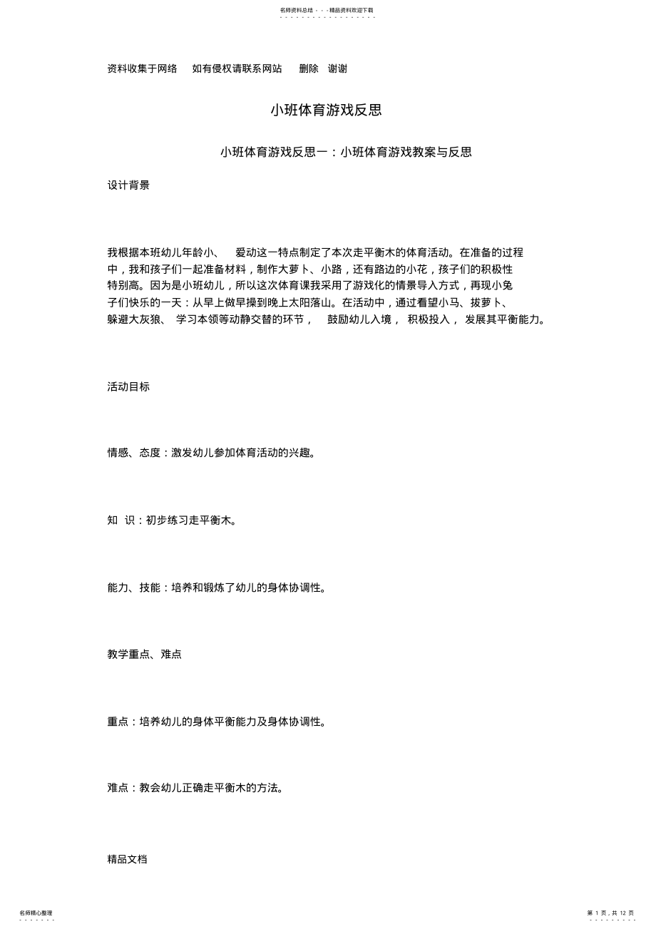 2022年小班体育游戏反思 .pdf_第1页