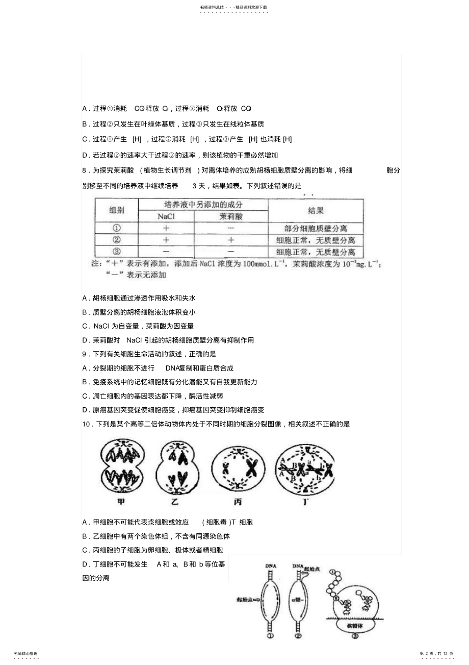 2022年实验中学高三生物上学期第一次诊断性考试试题 .pdf_第2页