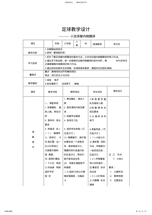 2022年小学三年级足球--脚内侧踢球教案 .pdf