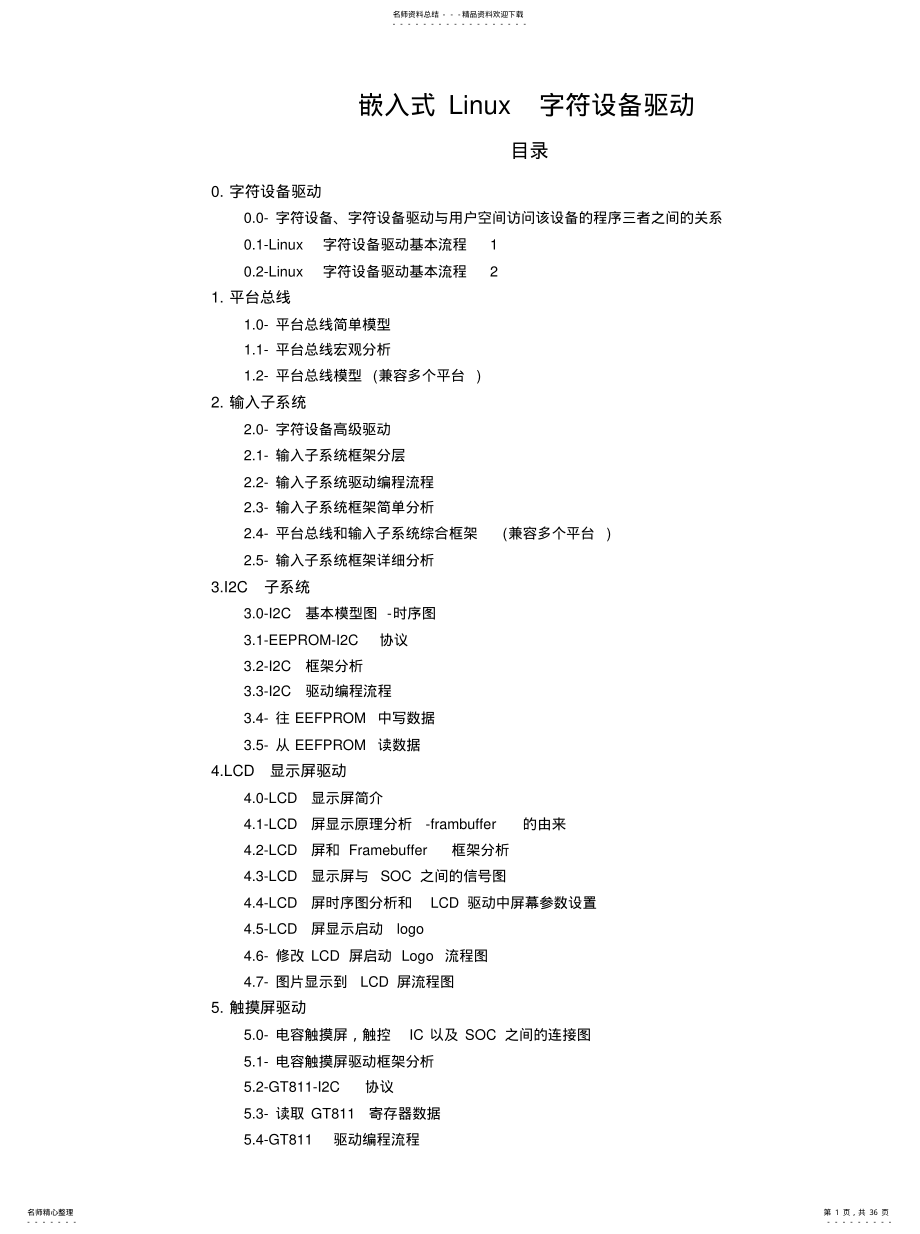 2022年嵌入式Linux字符设备驱动总结 .pdf_第1页