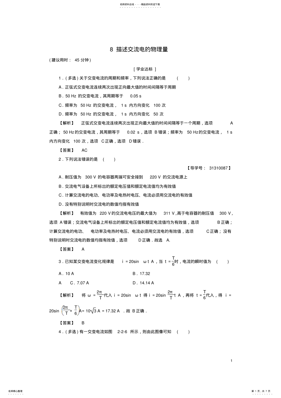 2022年高中物理第章交变电流描述交流电的物理量学业分层测评教科版选修- .pdf_第1页