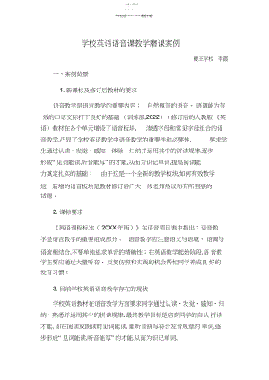 2022年小学英语语音课教学案例李霞.docx