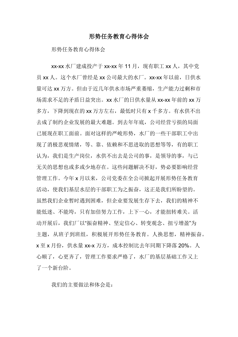 形势任务教育心得体会.docx_第1页