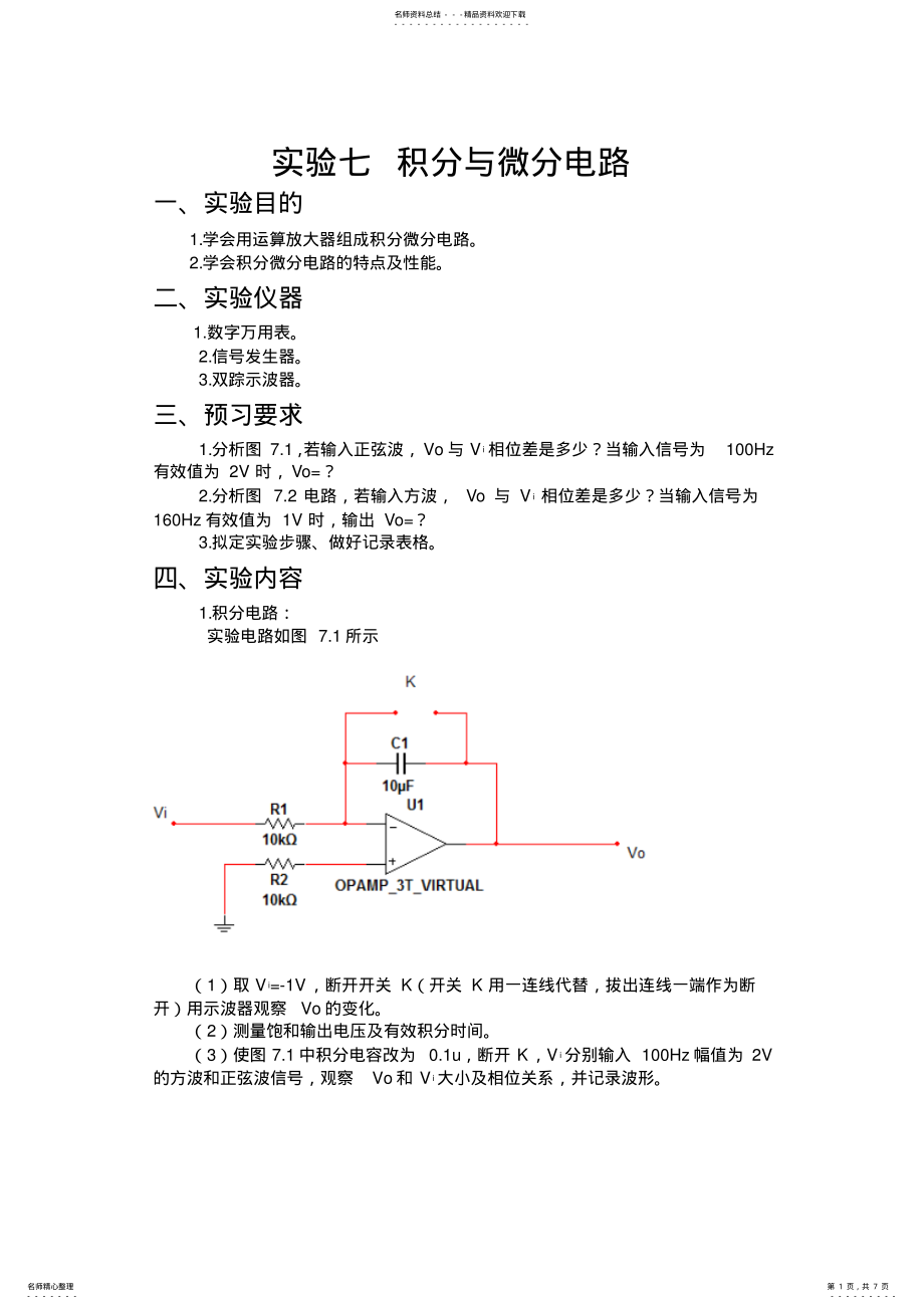 2022年实验七积分与微分电路收集 .pdf_第1页