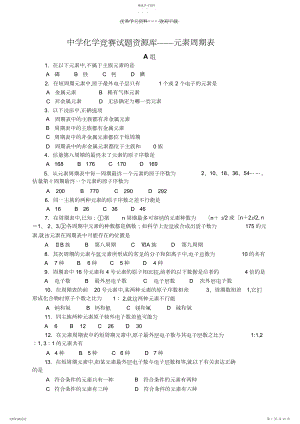 2022年高中化学竞赛题--元素周期表.docx