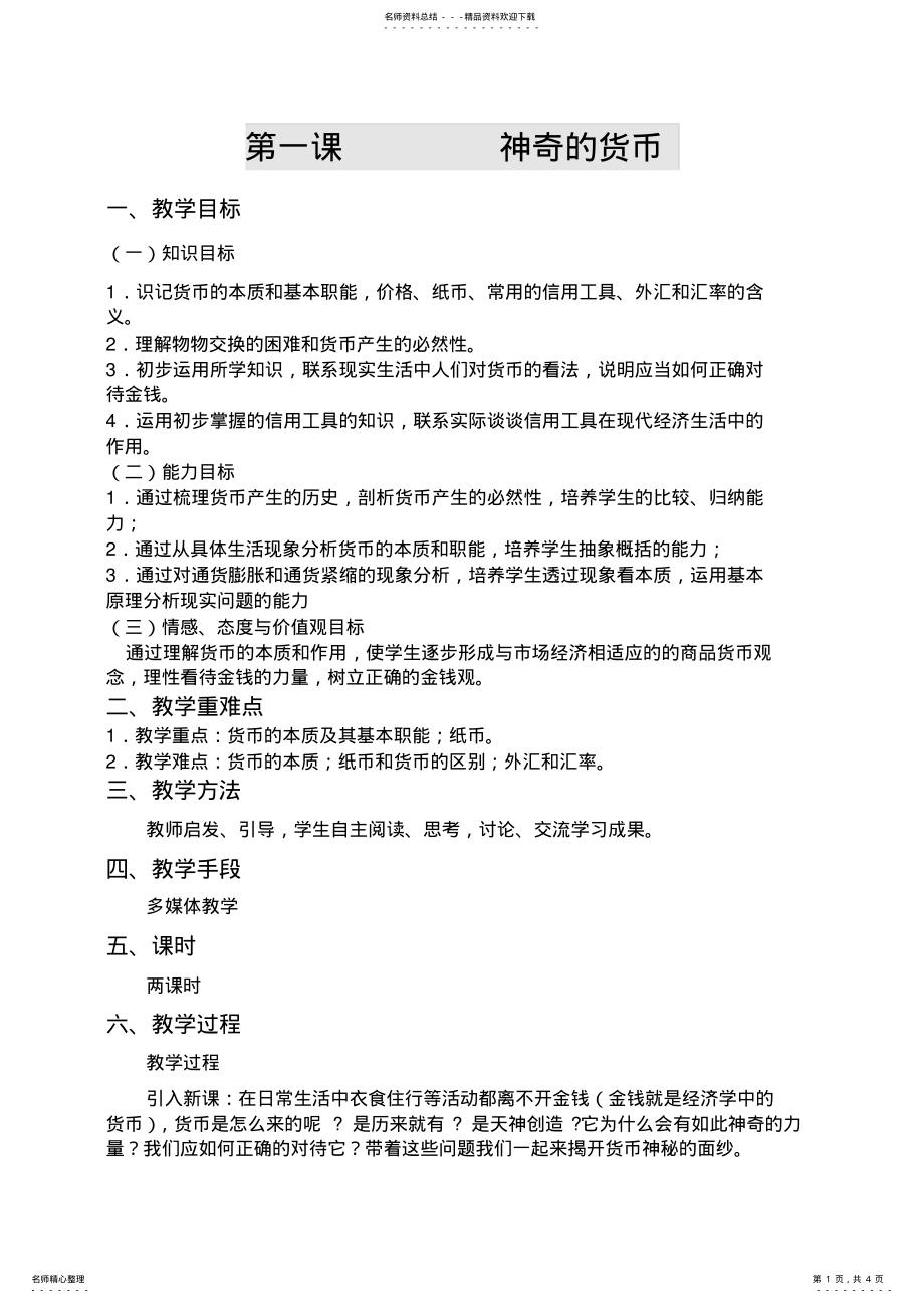 2022年高中政治必修一第一单元第一课神奇的货币 .pdf_第1页