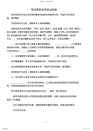 2022年培训项目合作协议样本 .pdf