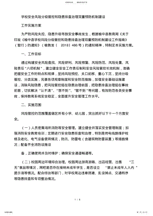 2022年学校安全风险分级管控和隐患排查治理双重预防机制建设实施方案实施计划书 .pdf